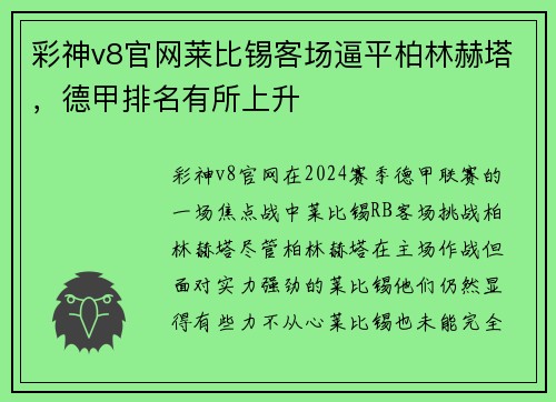 彩神v8官网莱比锡客场逼平柏林赫塔，德甲排名有所上升