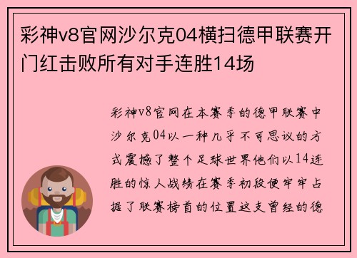 彩神v8官网沙尔克04横扫德甲联赛开门红击败所有对手连胜14场