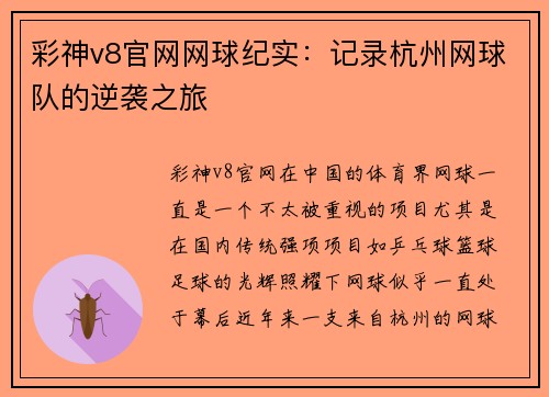 彩神v8官网网球纪实：记录杭州网球队的逆袭之旅