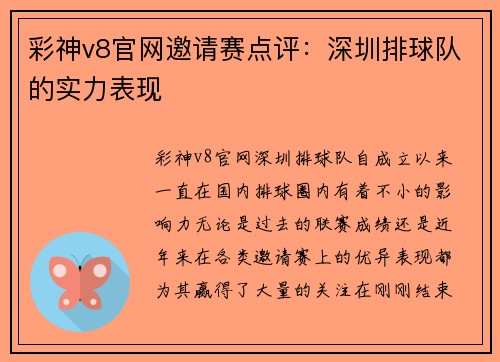 彩神v8官网邀请赛点评：深圳排球队的实力表现