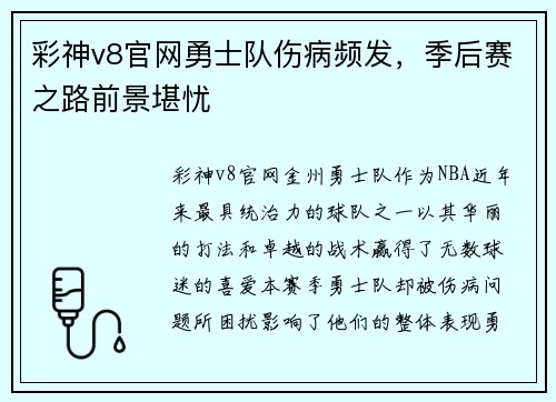 彩神v8官网勇士队伤病频发，季后赛之路前景堪忧