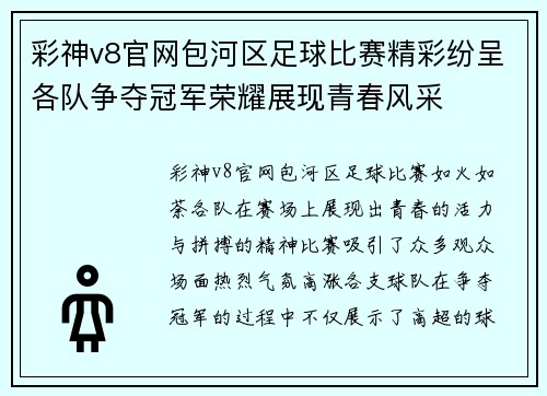 彩神v8官网包河区足球比赛精彩纷呈各队争夺冠军荣耀展现青春风采