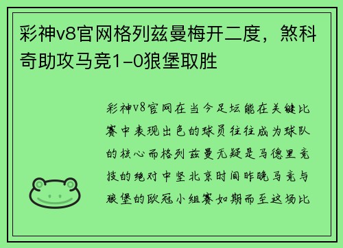 彩神v8官网格列兹曼梅开二度，煞科奇助攻马竞1-0狼堡取胜