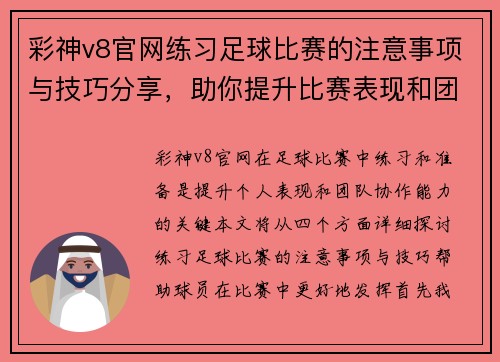 彩神v8官网练习足球比赛的注意事项与技巧分享，助你提升比赛表现和团队协作能力