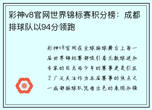 彩神v8官网世界锦标赛积分榜：成都排球队以94分领跑