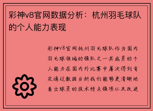 彩神v8官网数据分析：杭州羽毛球队的个人能力表现