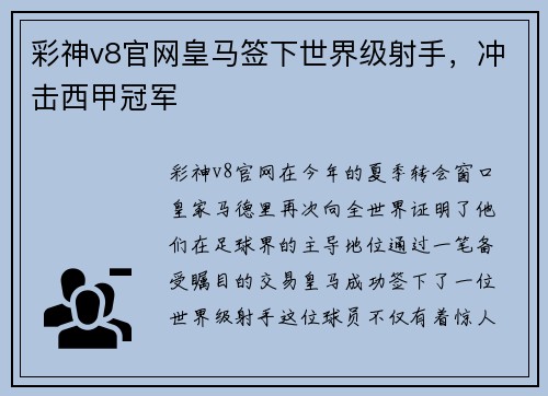 彩神v8官网皇马签下世界级射手，冲击西甲冠军