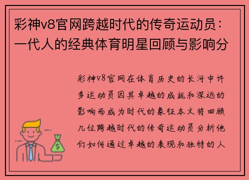 彩神v8官网跨越时代的传奇运动员：一代人的经典体育明星回顾与影响分析