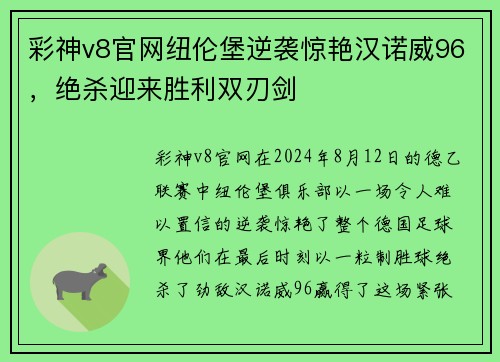 彩神v8官网纽伦堡逆袭惊艳汉诺威96，绝杀迎来胜利双刃剑