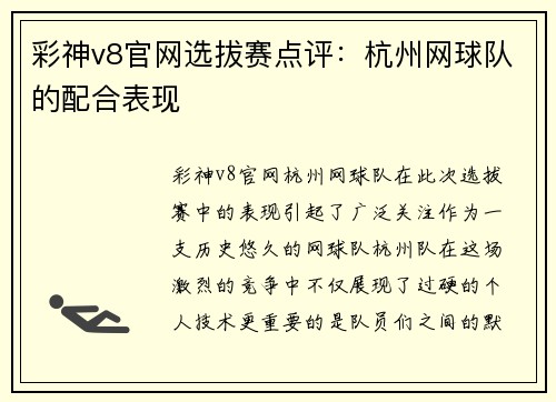 彩神v8官网选拔赛点评：杭州网球队的配合表现