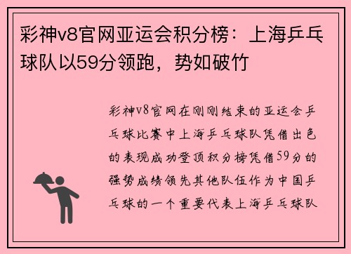彩神v8官网亚运会积分榜：上海乒乓球队以59分领跑，势如破竹