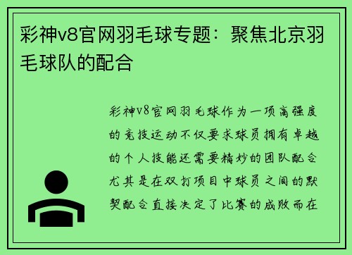 彩神v8官网羽毛球专题：聚焦北京羽毛球队的配合
