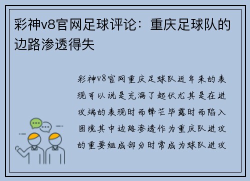 彩神v8官网足球评论：重庆足球队的边路渗透得失