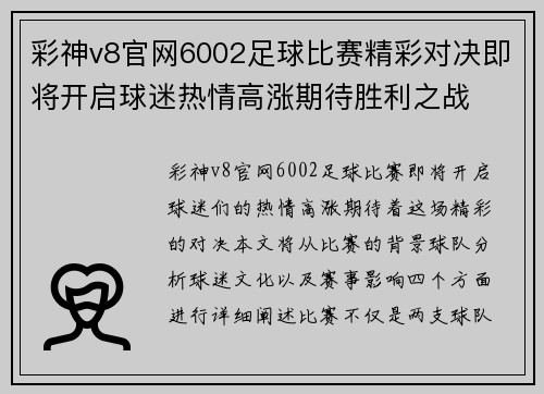 彩神v8官网6002足球比赛精彩对决即将开启球迷热情高涨期待胜利之战