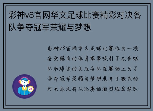 彩神v8官网华文足球比赛精彩对决各队争夺冠军荣耀与梦想