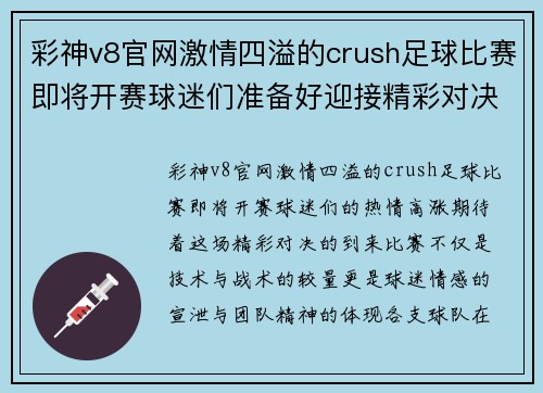 彩神v8官网激情四溢的crush足球比赛即将开赛球迷们准备好迎接精彩对决