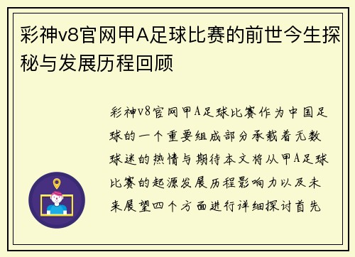 彩神v8官网甲A足球比赛的前世今生探秘与发展历程回顾