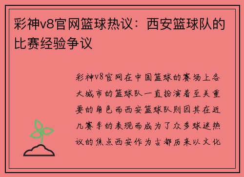 彩神v8官网篮球热议：西安篮球队的比赛经验争议