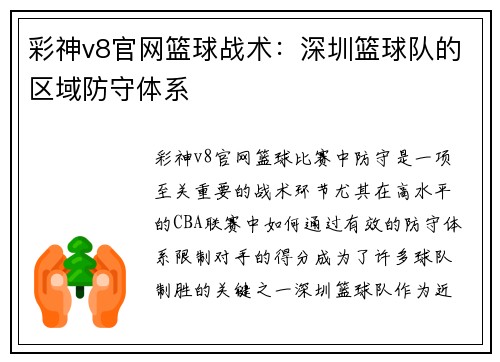 彩神v8官网篮球战术：深圳篮球队的区域防守体系