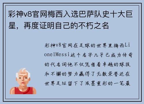 彩神v8官网梅西入选巴萨队史十大巨星，再度证明自己的不朽之名