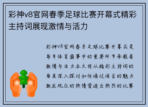 彩神v8官网春季足球比赛开幕式精彩主持词展现激情与活力