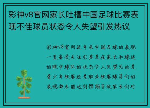 彩神v8官网家长吐槽中国足球比赛表现不佳球员状态令人失望引发热议