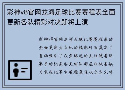 彩神v8官网龙海足球比赛赛程表全面更新各队精彩对决即将上演