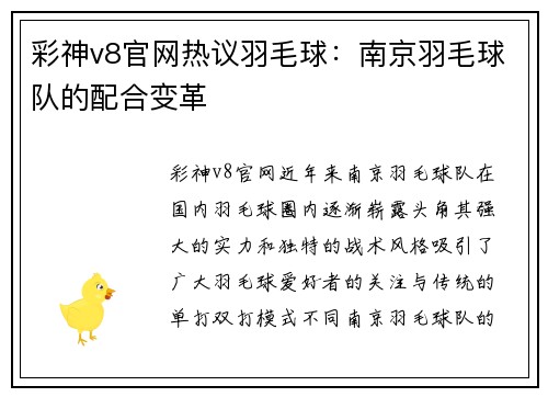 彩神v8官网热议羽毛球：南京羽毛球队的配合变革