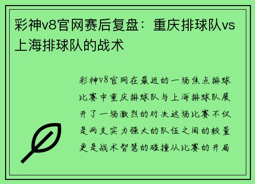 彩神v8官网赛后复盘：重庆排球队vs上海排球队的战术