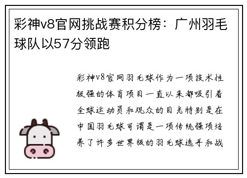 彩神v8官网挑战赛积分榜：广州羽毛球队以57分领跑