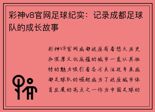 彩神v8官网足球纪实：记录成都足球队的成长故事