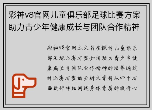 彩神v8官网儿童俱乐部足球比赛方案助力青少年健康成长与团队合作精神培养