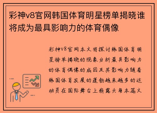 彩神v8官网韩国体育明星榜单揭晓谁将成为最具影响力的体育偶像