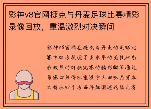 彩神v8官网捷克与丹麦足球比赛精彩录像回放，重温激烈对决瞬间