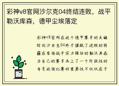 彩神v8官网沙尔克04终结连败，战平勒沃库森，德甲尘埃落定
