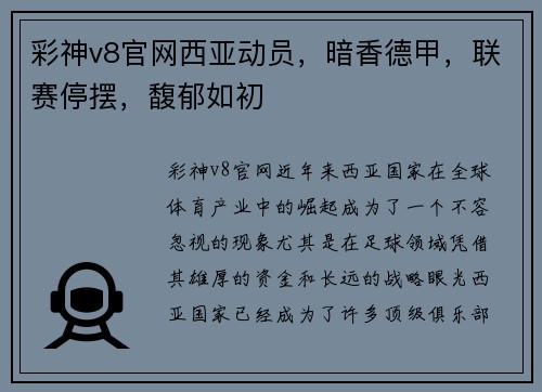 彩神v8官网西亚动员，暗香德甲，联赛停摆，馥郁如初