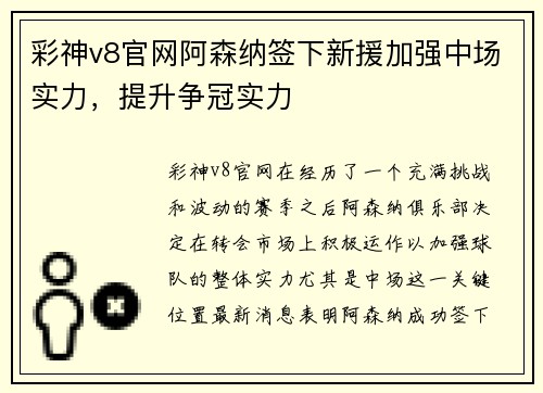 彩神v8官网阿森纳签下新援加强中场实力，提升争冠实力