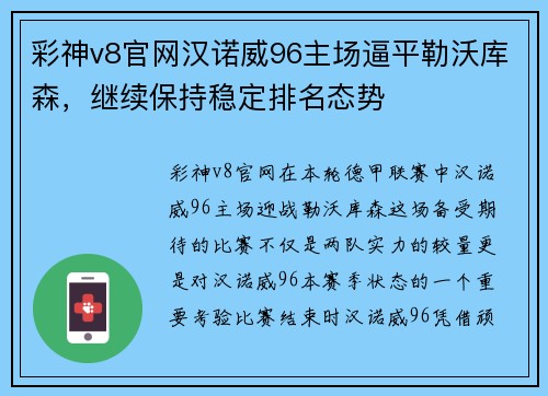 彩神v8官网汉诺威96主场逼平勒沃库森，继续保持稳定排名态势