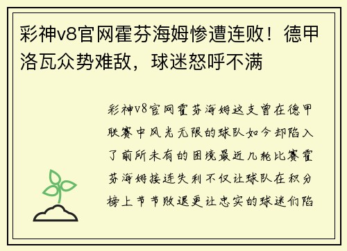 彩神v8官网霍芬海姆惨遭连败！德甲洛瓦众势难敌，球迷怒呼不满