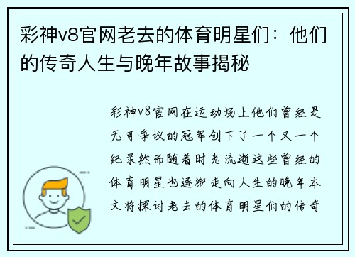 彩神v8官网老去的体育明星们：他们的传奇人生与晚年故事揭秘