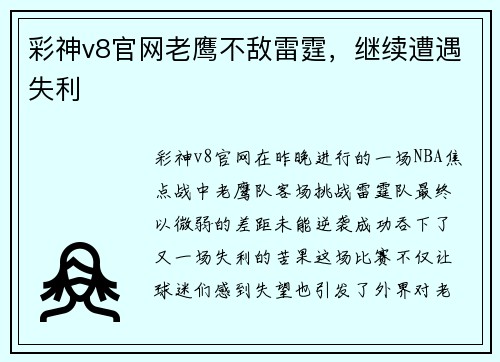 彩神v8官网老鹰不敌雷霆，继续遭遇失利