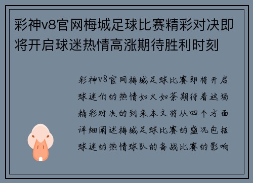 彩神v8官网梅城足球比赛精彩对决即将开启球迷热情高涨期待胜利时刻