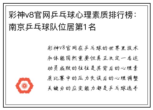 彩神v8官网乒乓球心理素质排行榜：南京乒乓球队位居第1名