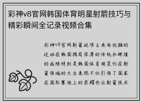 彩神v8官网韩国体育明星射箭技巧与精彩瞬间全记录视频合集