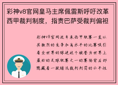 彩神v8官网皇马主席佩雷斯呼吁改革西甲裁判制度，指责巴萨受裁判偏袒