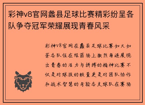 彩神v8官网蠡县足球比赛精彩纷呈各队争夺冠军荣耀展现青春风采