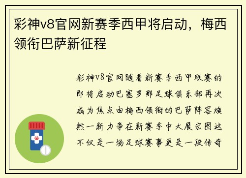 彩神v8官网新赛季西甲将启动，梅西领衔巴萨新征程