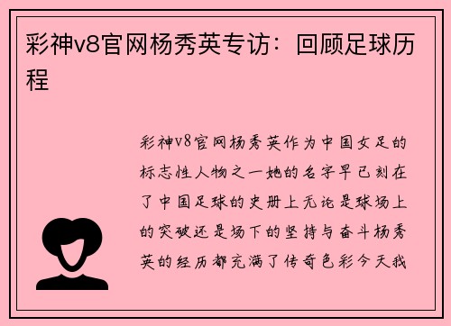 彩神v8官网杨秀英专访：回顾足球历程
