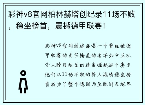 彩神v8官网柏林赫塔创纪录11场不败，稳坐榜首，震撼德甲联赛！