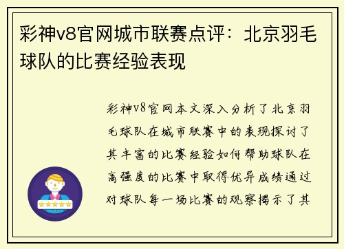彩神v8官网城市联赛点评：北京羽毛球队的比赛经验表现